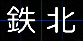 鉄北