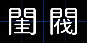 閨閥