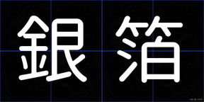 銀箔