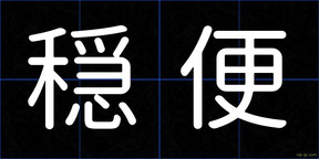 穏便
