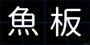 魚板