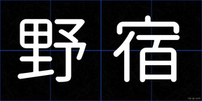 野宿