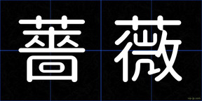 薔薇