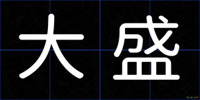 大盛