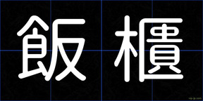 飯櫃