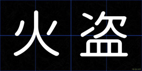 火盗
