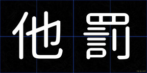 他罰