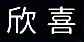 欣喜