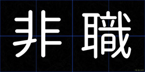 非職