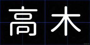 高木