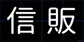 信販