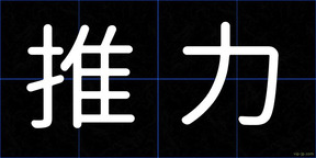 推力