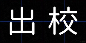 出校
