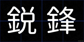 鋭鋒