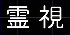 霊視