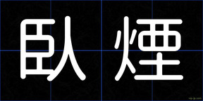 臥煙