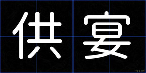供宴