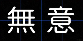無意