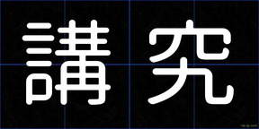 講究