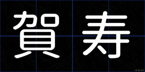 賀寿