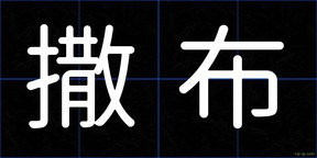 撒布