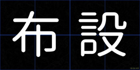布設