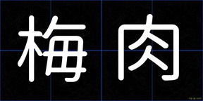 梅肉