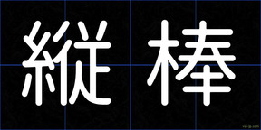 縦棒