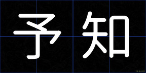 予知