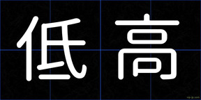 低高