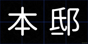 本邸