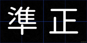 準正