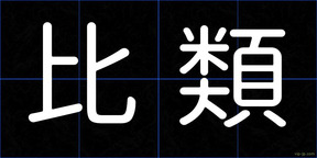 比類