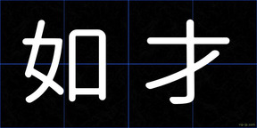 如才