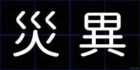 災異