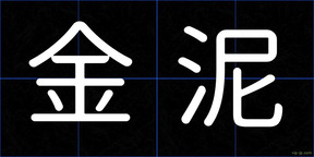 金泥