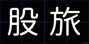 股旅