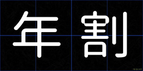 年割