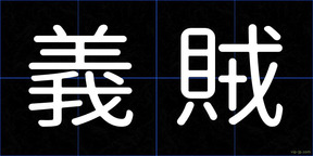 義賊