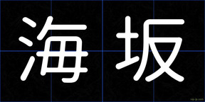 海坂