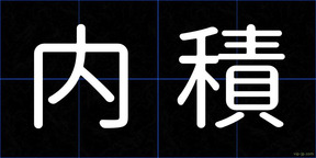 内積