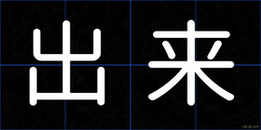出来