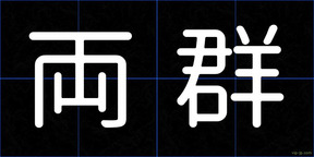 両群