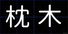 枕木