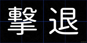 撃退