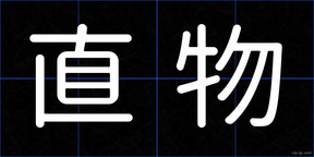 直物