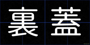 裏蓋