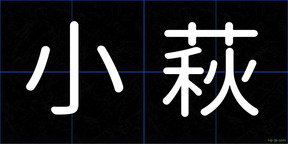 小萩