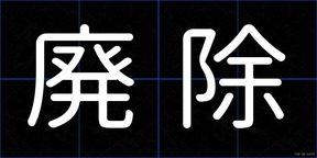 廃除