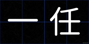 一任